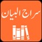 Tafseer Siraj ul Bayan - Urdu Translation (Tarjuma) and Tafseer by Allama Muhammad Haneef Nadvi