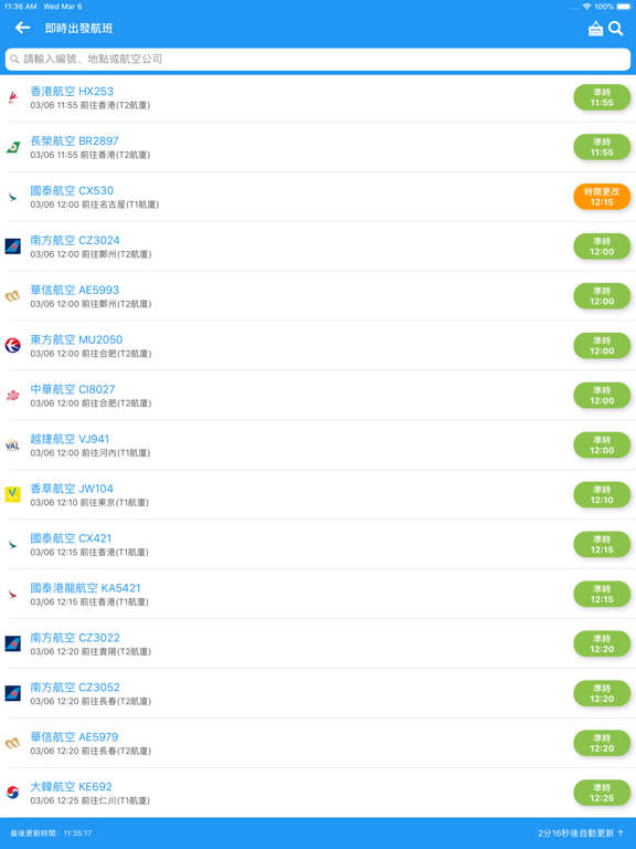 Screenshot #5 pour 桃園機場航班時刻表