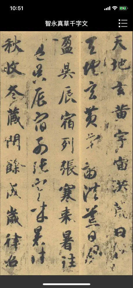 智永真草千字文+AR