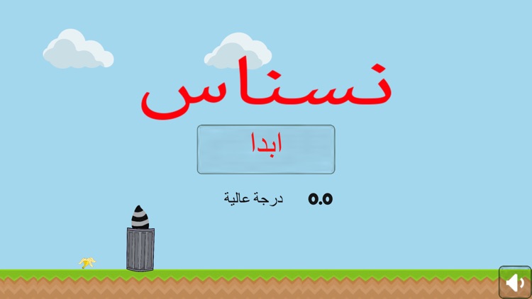 نسناس - تحدي