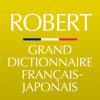 小学館 ロベール 仏和大辞典 - 物書堂