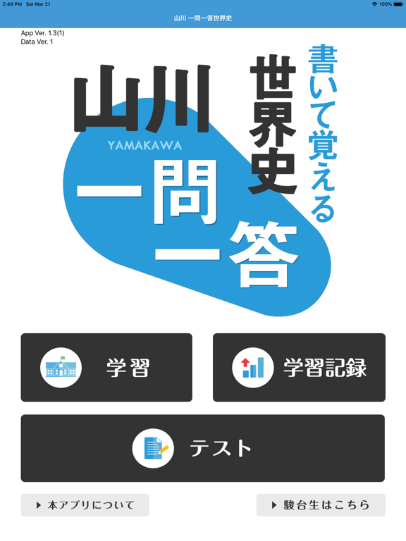 書いて覚える 山川 一問一答世界史 のスクリーンショット