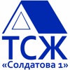 ТСЖ Солдатова 1