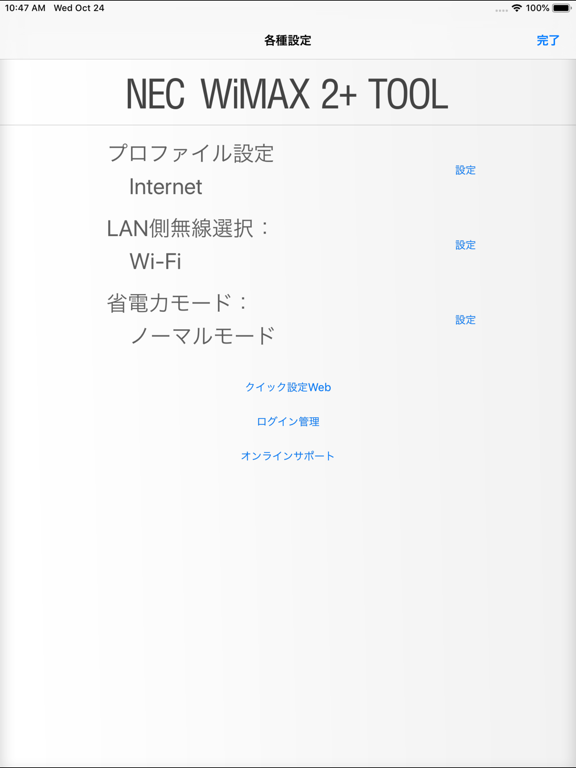 NEC WiMAX 2+ Toolのおすすめ画像3
