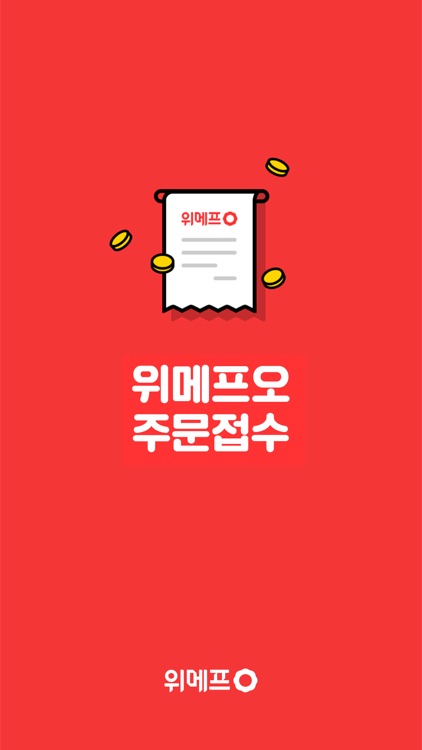 위메프오 주문접수