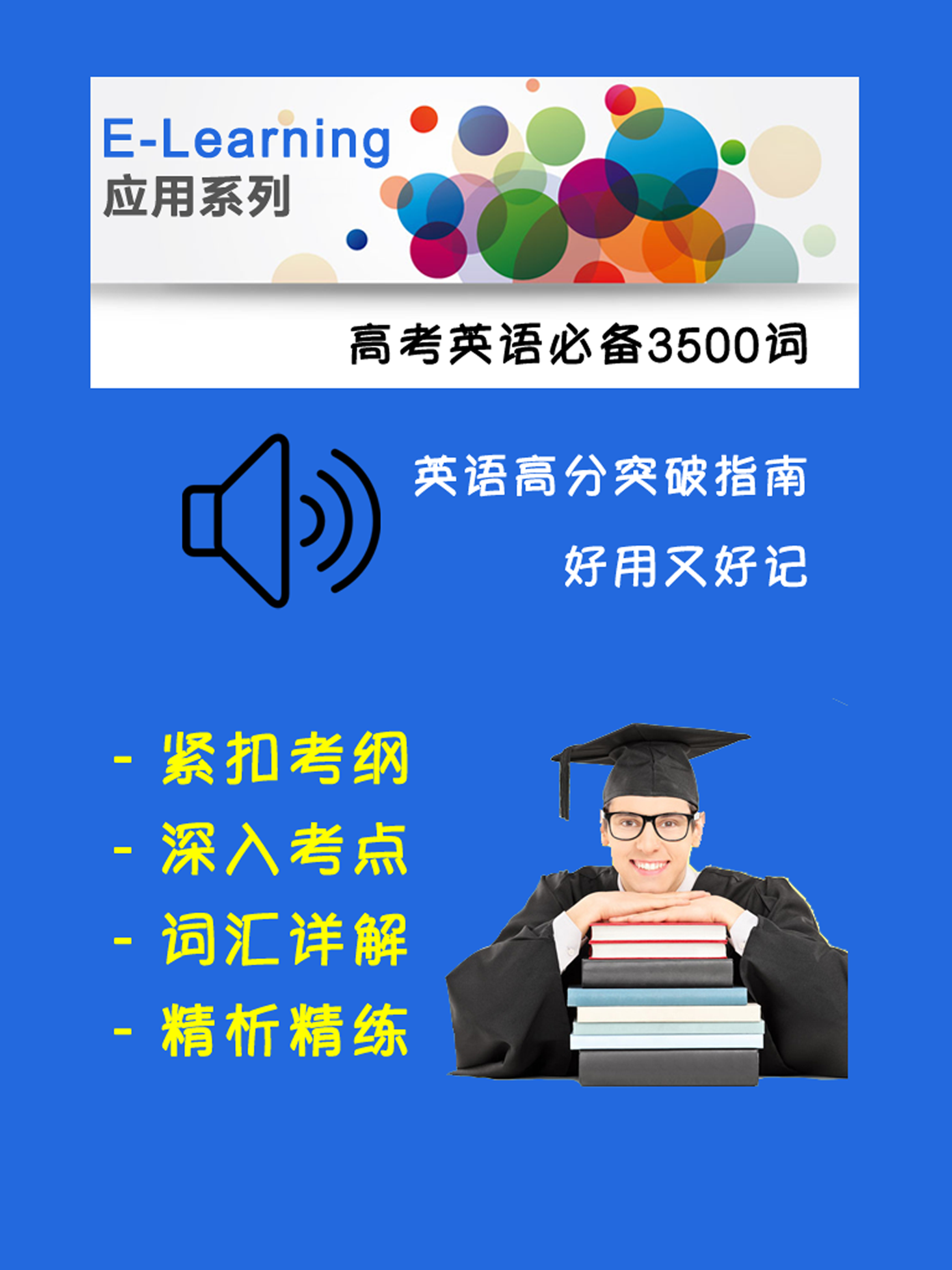 高考英语必备3500词