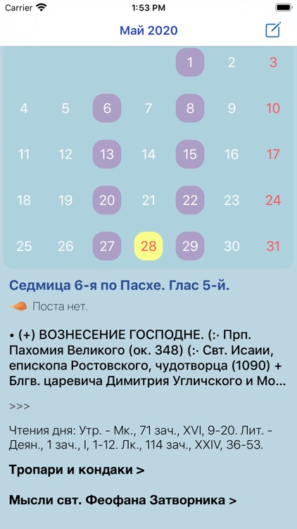 Православный календарь 2021