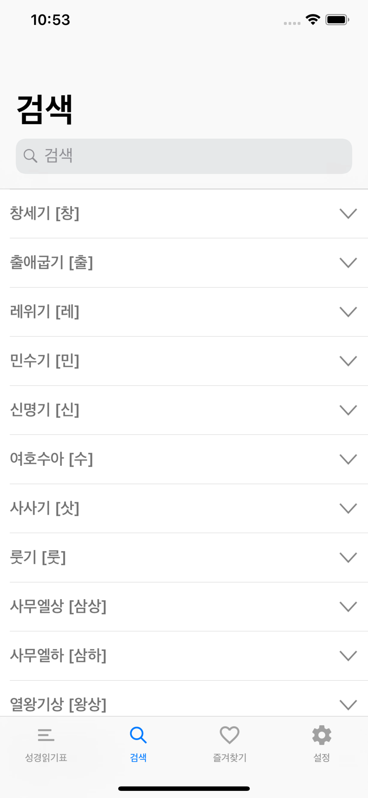 성경읽기표 - 개역한글성경