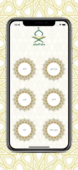 Game screenshot منارة المسلم hack