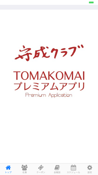 Screenshot #1 pour 苫小牧プレミアムアプリ