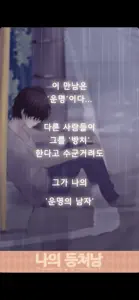 나의 등쳐남 ~훈남을 길에서 주웠습니다~ screenshot #1 for iPhone