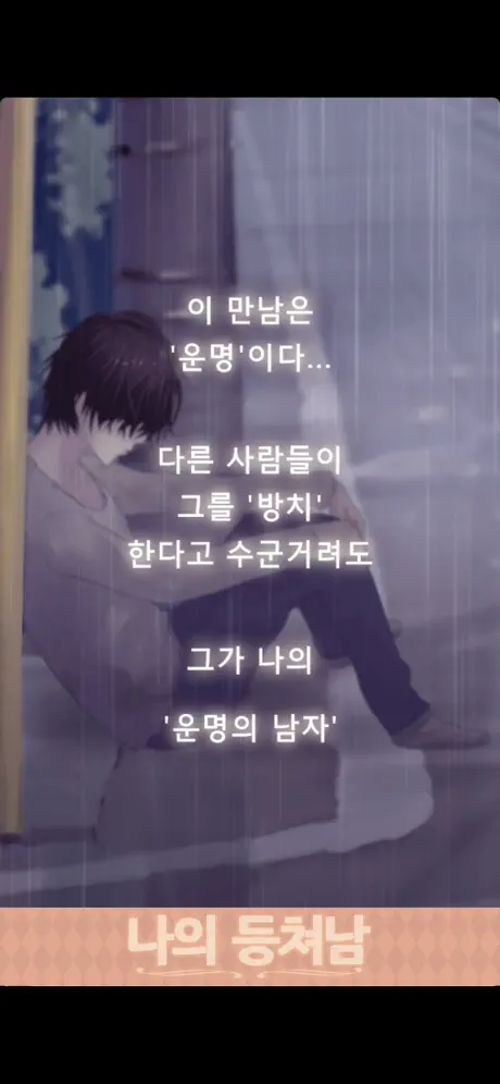 나의 등쳐남 ~훈남을 길에서 주웠습니다~