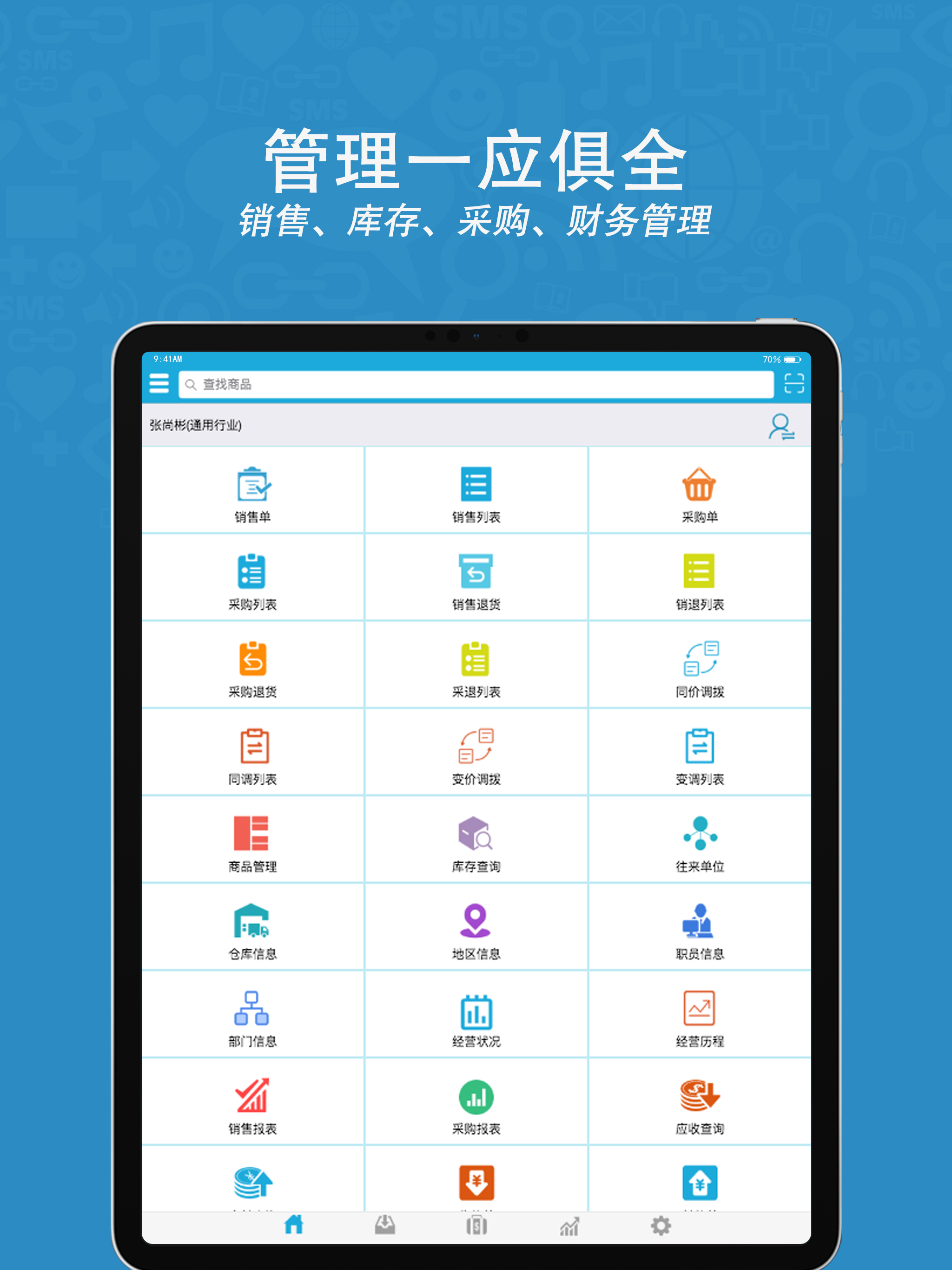 云涛软件移动进销存