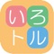 いろトルはデザイン性の高い画期的なARマーカー（いろトルコード）を読み取