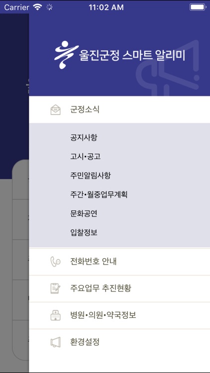 울진군정 스마트알리미