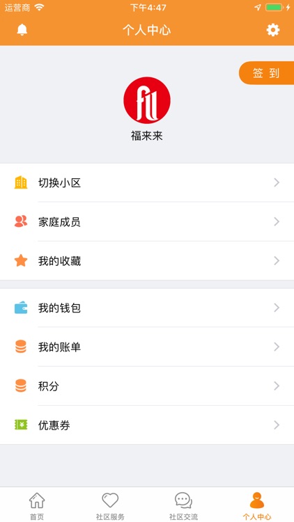 福来来-业主端 screenshot-3