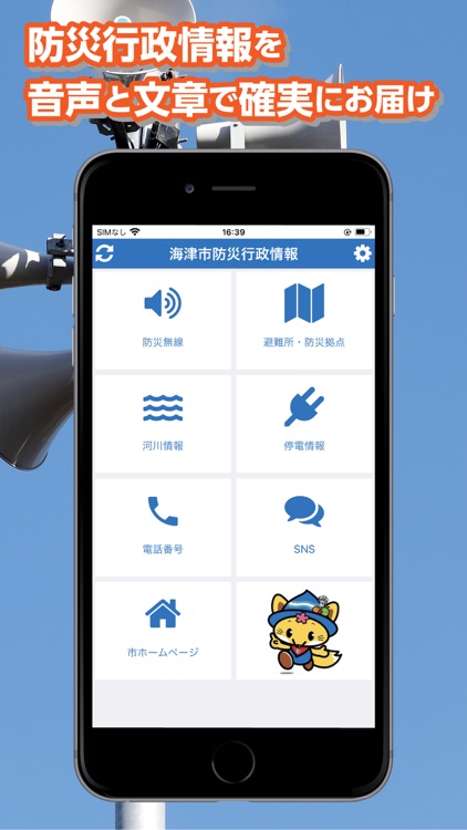 海津市防災行政情報