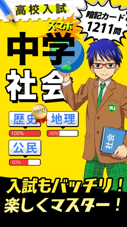 中学社会 :: 歴史 地理 公民 screenshot-0