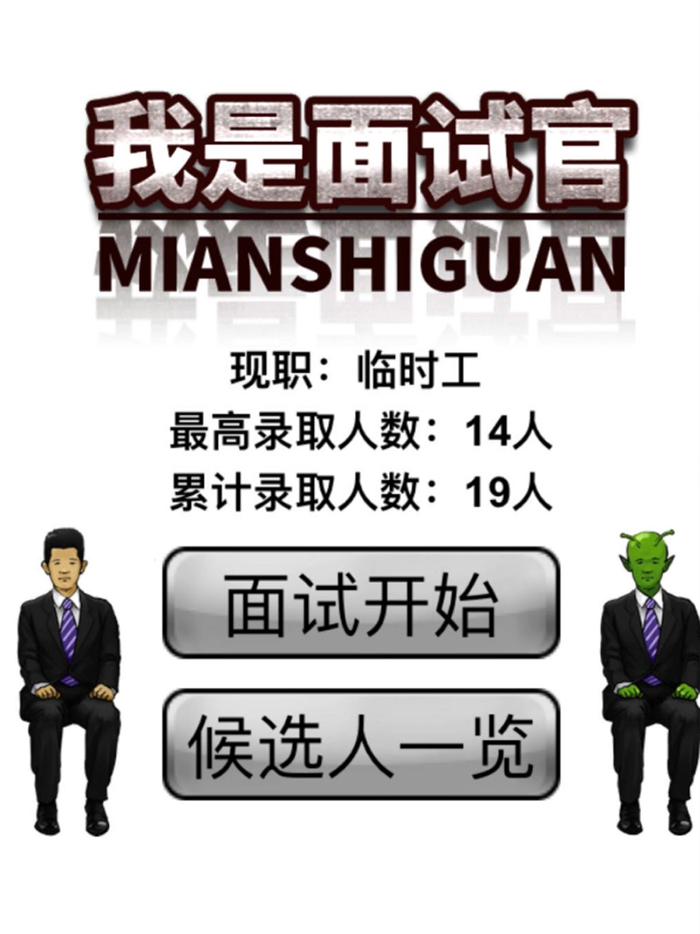 我是面试官