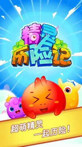 Game screenshot 精灵历险记-最好玩的消除游戏 mod apk