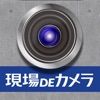 現場DEカメラ