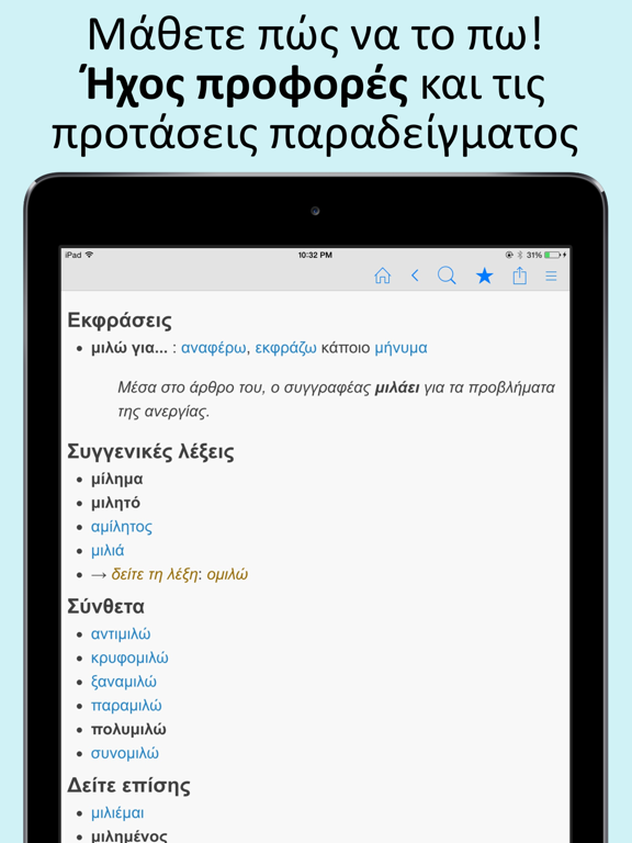 Screenshot #5 pour Ελληνικά λεξικό και Συνώνυμα
