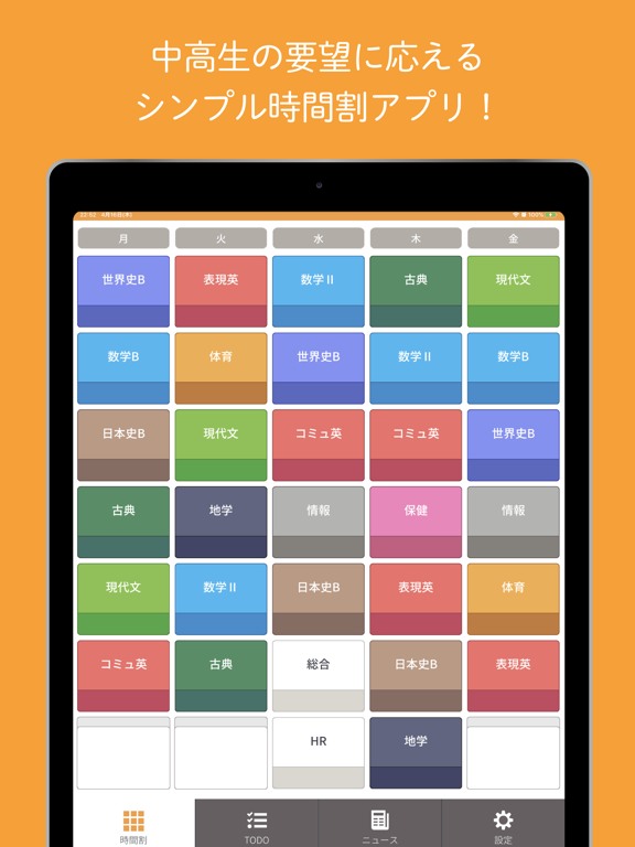 合格時間割 - 中学生、高校生向けのシンプル授業管理アプリのおすすめ画像1