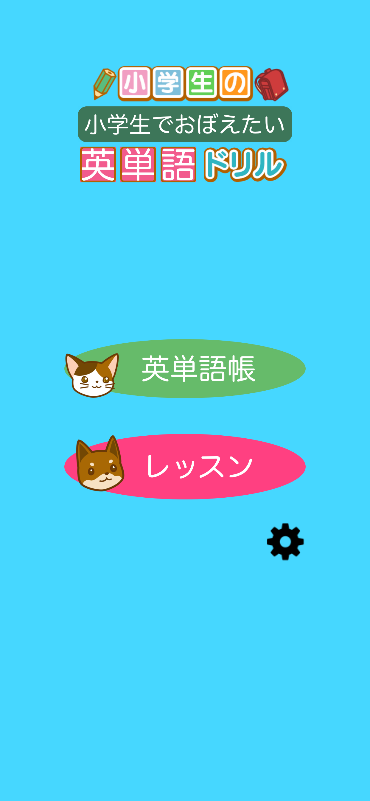 英単語ドリル　～小学生でおぼえたい英単語～