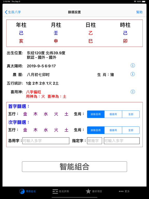 周易八字起名专业版 iPad screenshot 4 - Lifestyle app