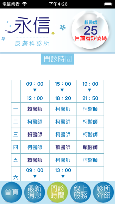 Screenshot #3 pour 永信皮膚科