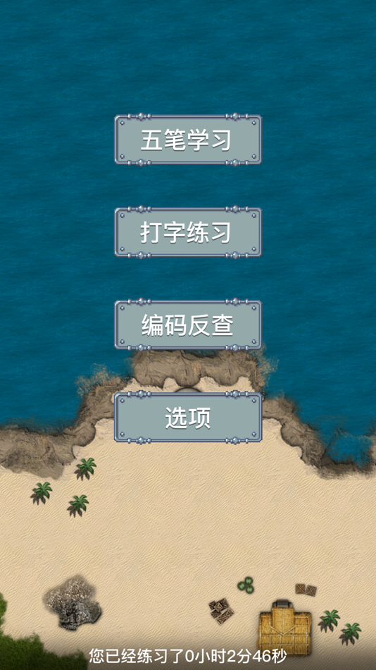 #5. 五笔打字练习98版-输入法字根反查通 (iOS) By: 建瑛 贾