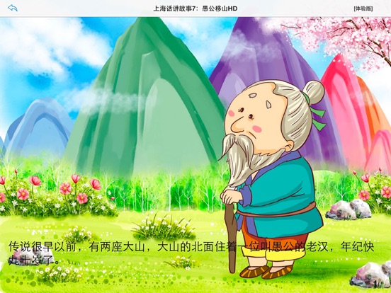 Screenshot #4 pour 上海话讲故事7：愚公移山HD-冬泉沪语系列