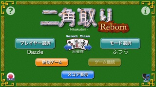 二角取りReborn for iPhoneのおすすめ画像1