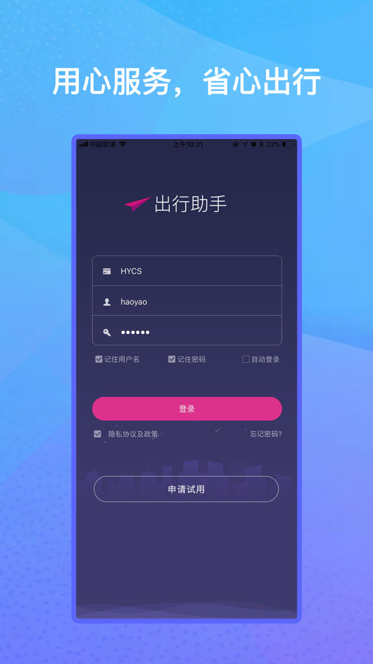 #1. 出行助手 - 一站式企业级服务平台 (iOS) 由: 行旅国际旅行社(北京)有限公司