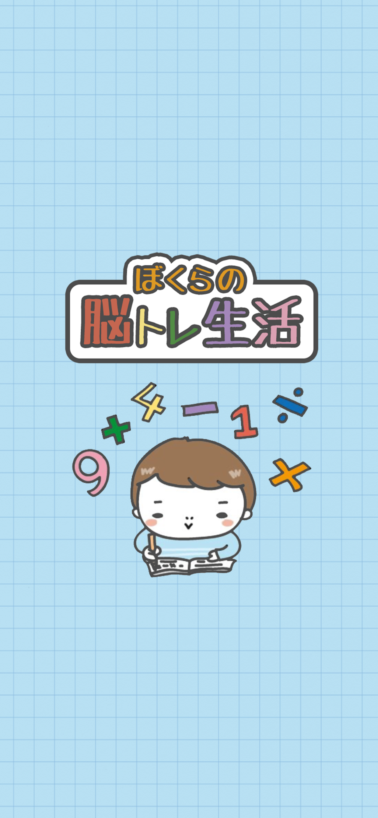 脳トレ生活