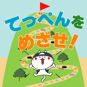螢幕擷取畫面 (3) てっぺんをめざせ!