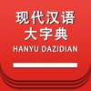 现代汉语大字典 -汉字检索工具