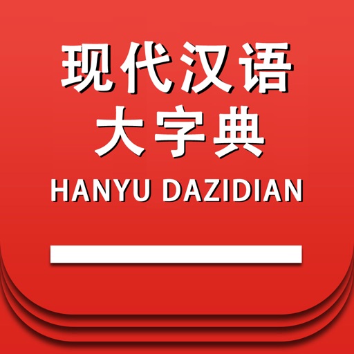 现代汉语大字典 -汉字检索工具 icon