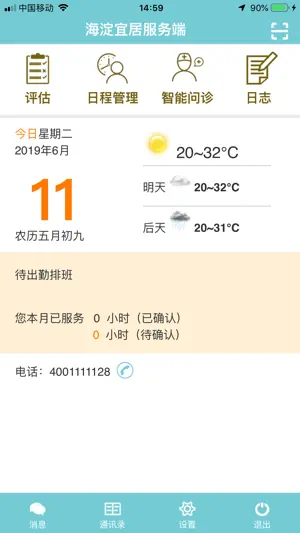 海淀区居家养老服务端 screenshot 1