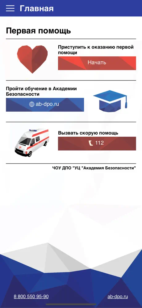 Первая помощь - АБ