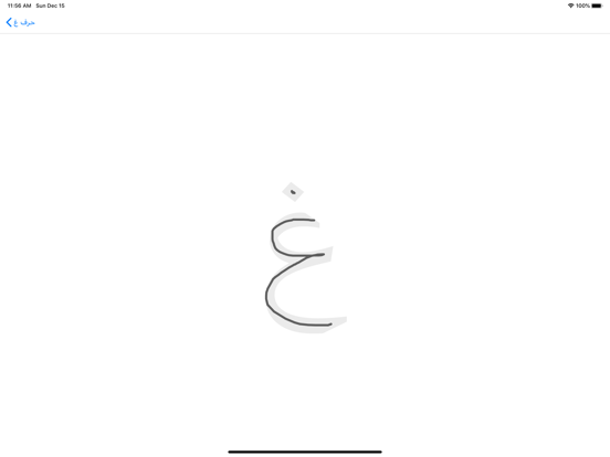 تعليم كتابة الحروف العربية iPad screenshot 6 - Education app