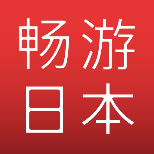 畅游日本 - 日本旅行的好助手