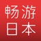 日本观光旅行必备的多功能APP!使用「畅游日本」让您日本旅游畅通无阻!