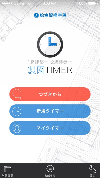 製図TIMER|作図の時間管理ができる製図タイマー