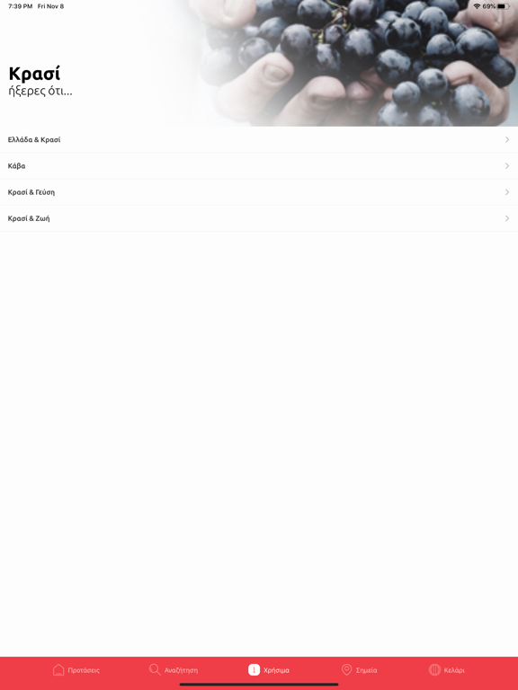 Screenshot #6 pour VinoPhone Κρασί Ελλάδα Κύπρος