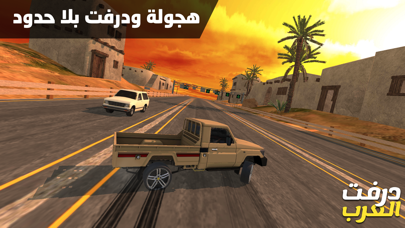 درفت العرب Arab Drifting Screenshot