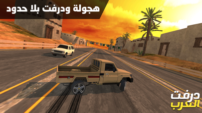 درفت العرب Arab Driftingのおすすめ画像1