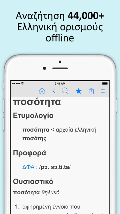 Screenshot #1 pour Ελληνικά λεξικό και Συνώνυμα