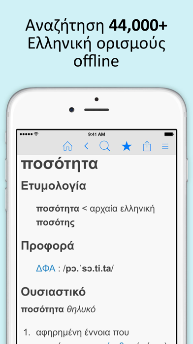 Ελληνικά λεξικό και Συνώνυμα Screenshot