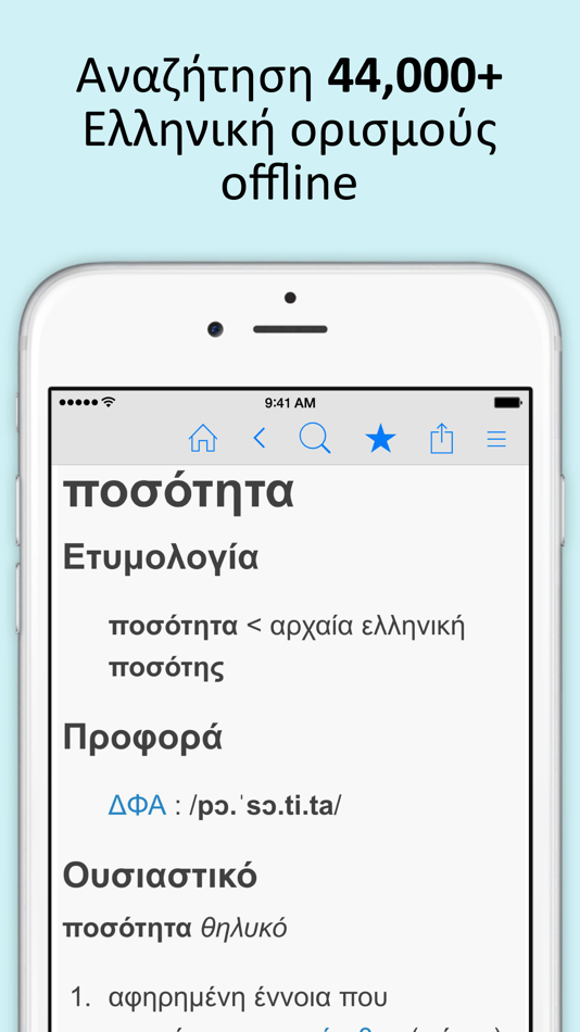 Ελληνικά λεξικό και Συνώνυμα - 3.5 - (iOS)